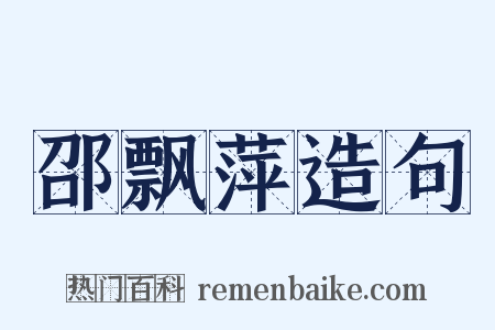 邵飘萍造句是什么意思的图片